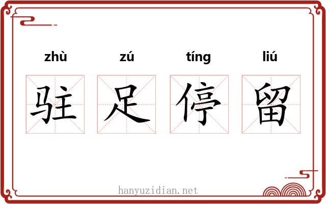 驻足停留