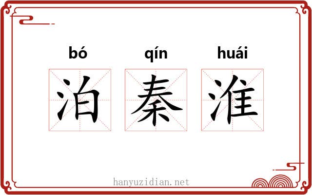 泊秦淮 泊秦淮