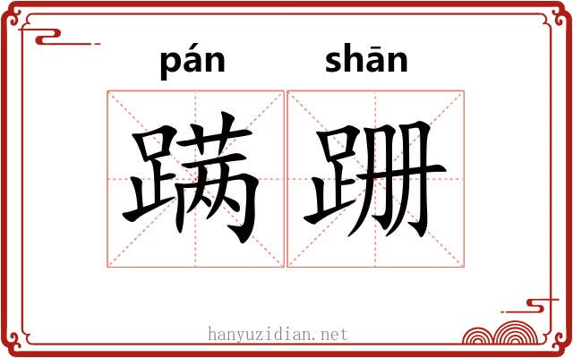 蹒跚 蹒跚