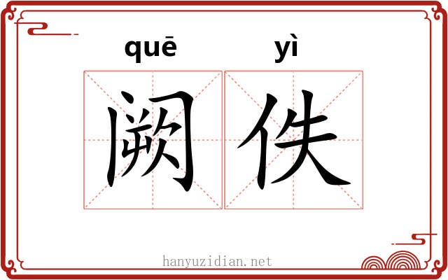 阙佚