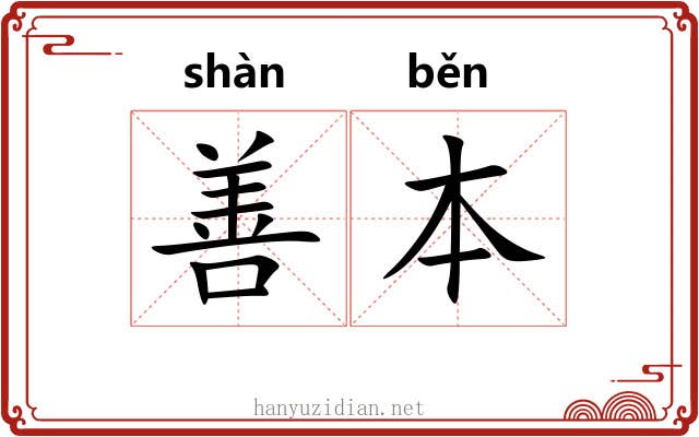 善本 善本