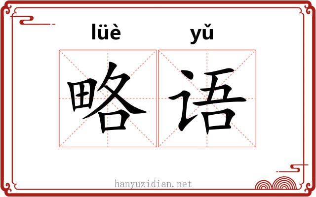 略语