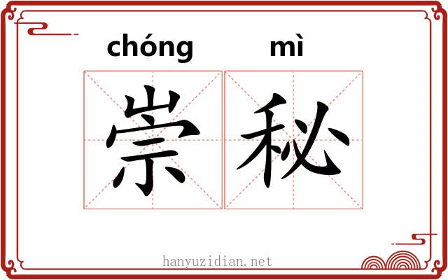 崇秘