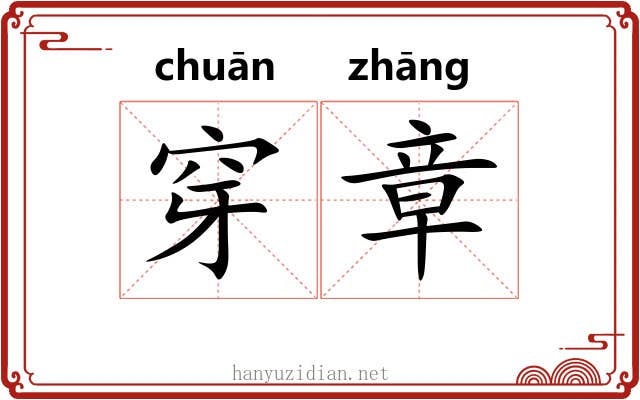 穿章