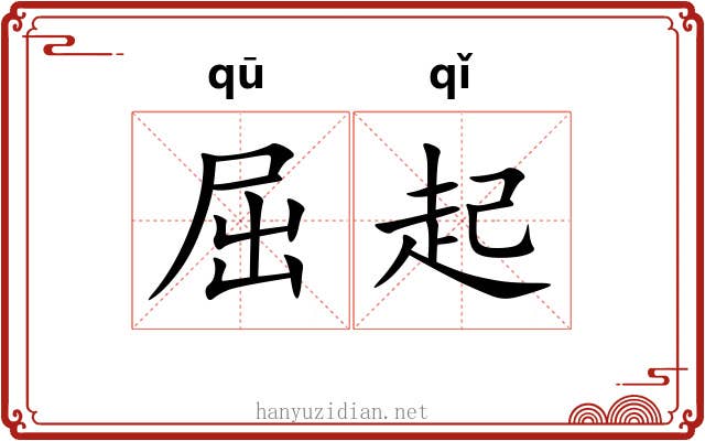 屈起 屈起