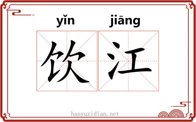 饮江 饮江