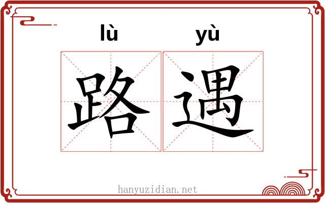 路遇