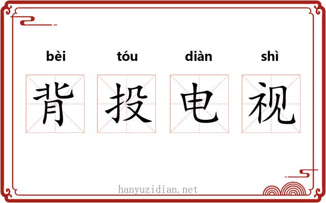 背投电视 背投电视