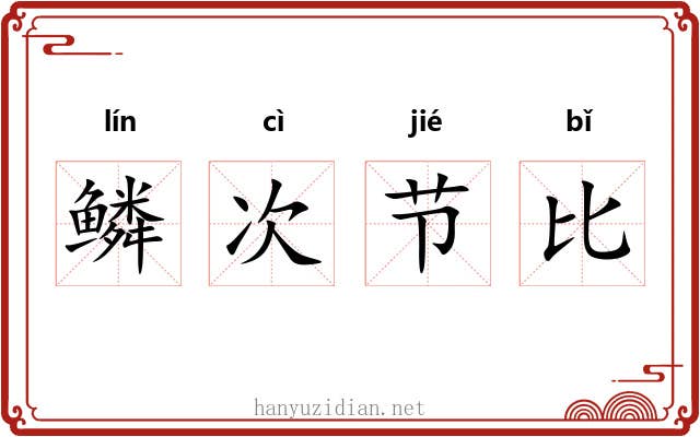 鳞次节比 鳞次节比