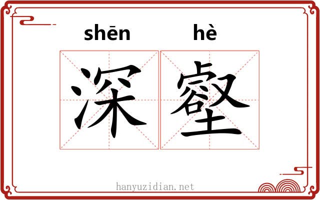深壑 深壑