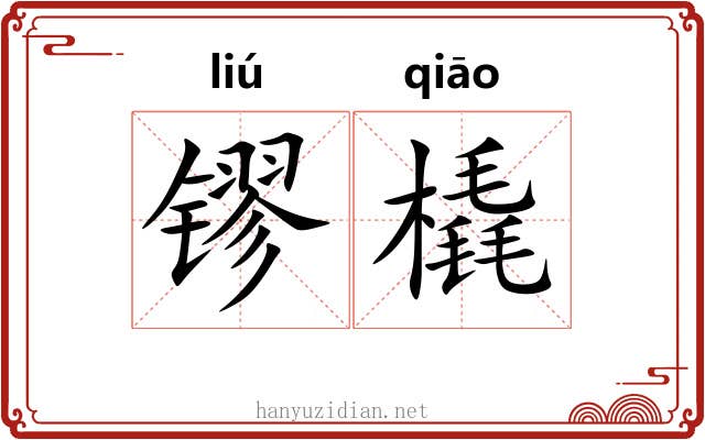镠橇