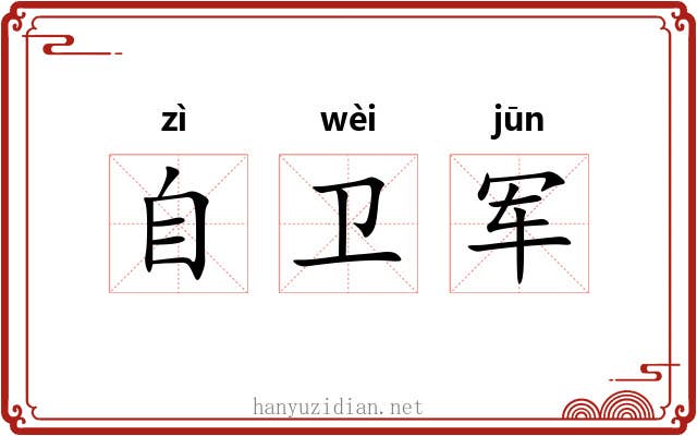 自卫军 自卫军