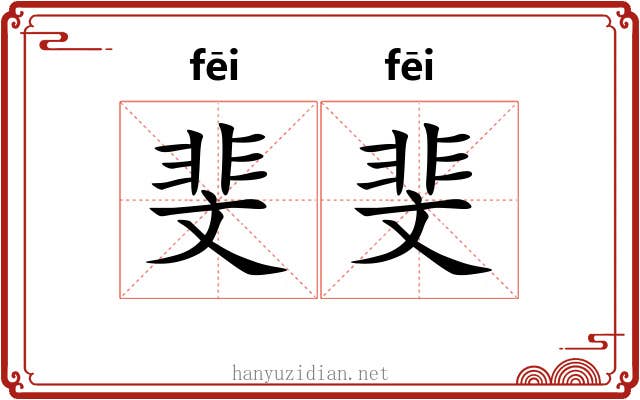 斐斐