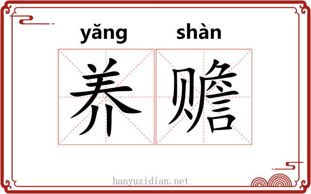养赡