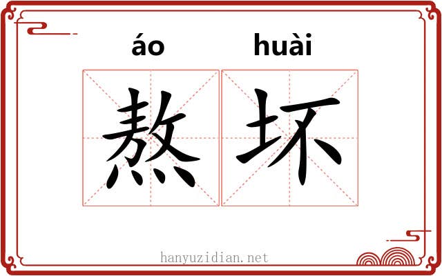 熬坏