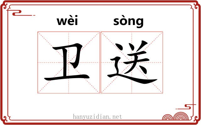 卫送