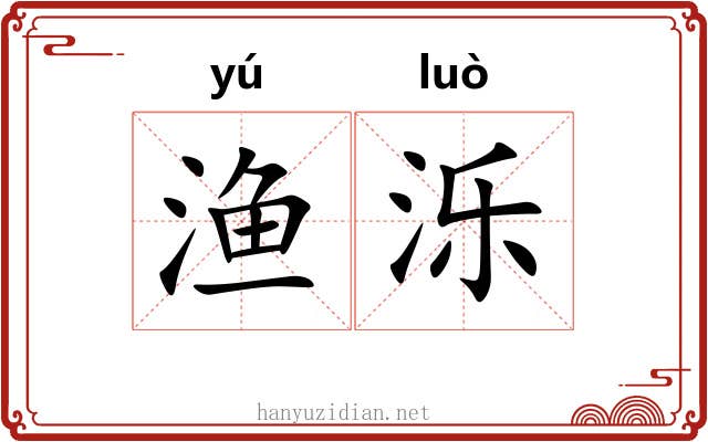 渔泺