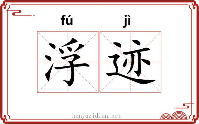 浮迹