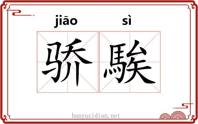 骄騃