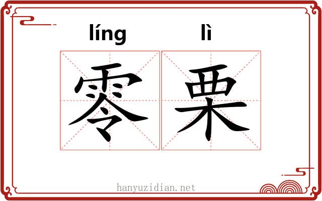 零栗