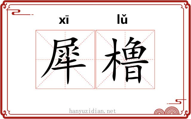 犀橹