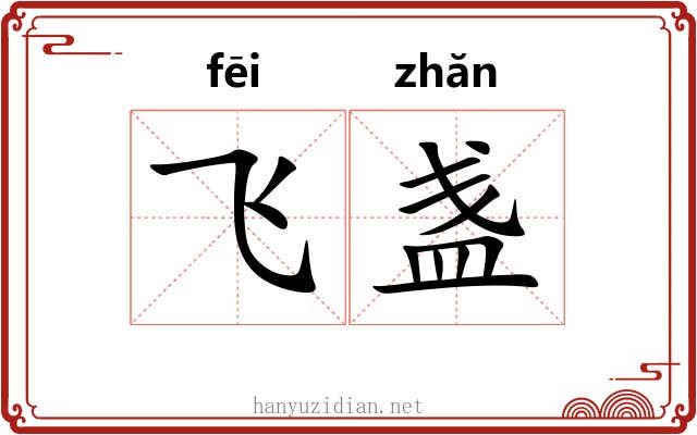 飞盏
