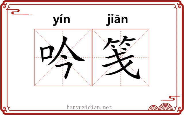 吟笺