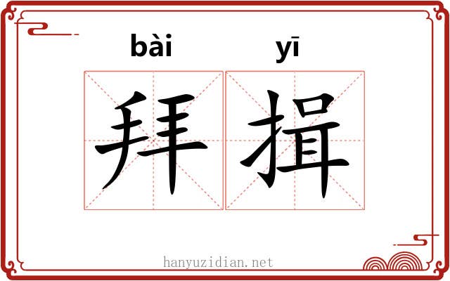 拜揖