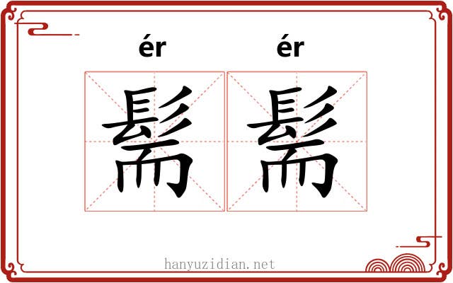 髵髵