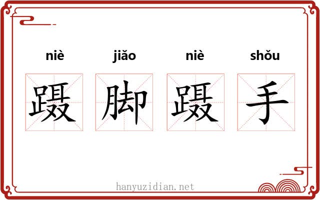蹑脚蹑手 蹑脚蹑手