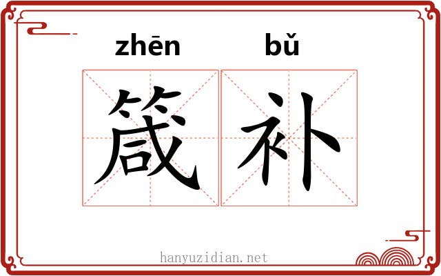 箴补