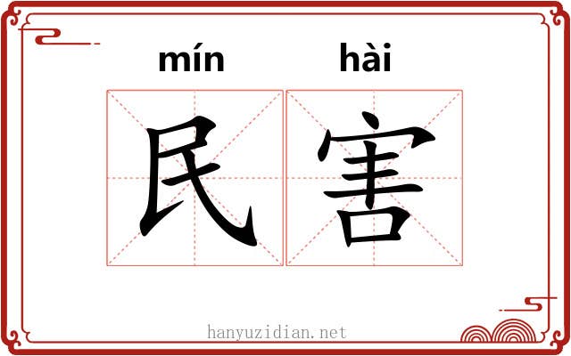 民害