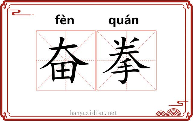 奋拳