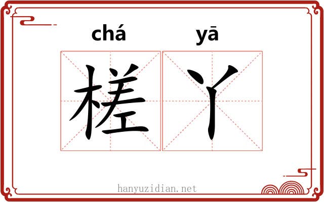 槎丫