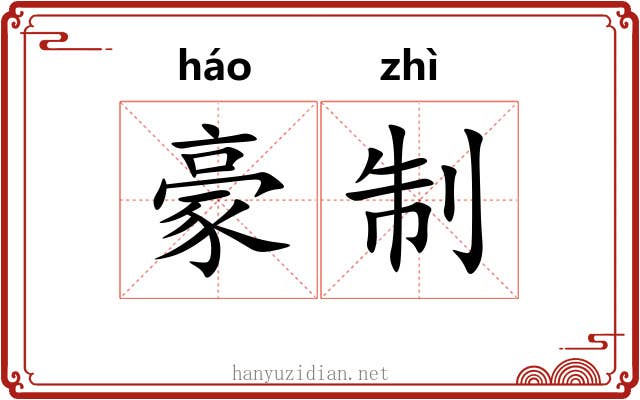 豪制 豪制