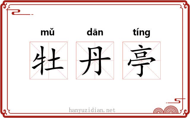 牡丹亭