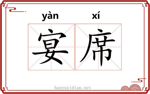 宴席 宴席