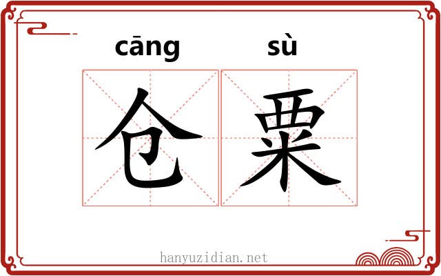 仓粟
