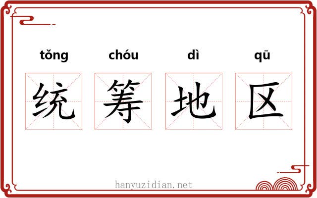 统筹地区