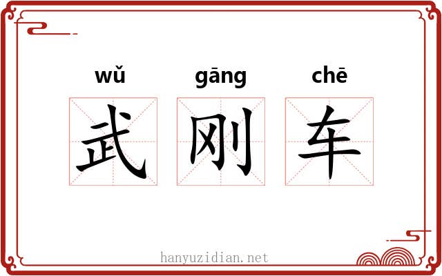 武刚车 武刚车