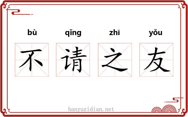 不请之友 不请之友