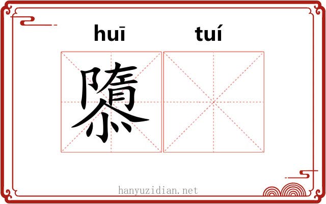 隳𬯎