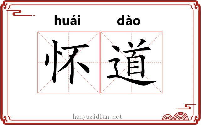 怀道 怀道