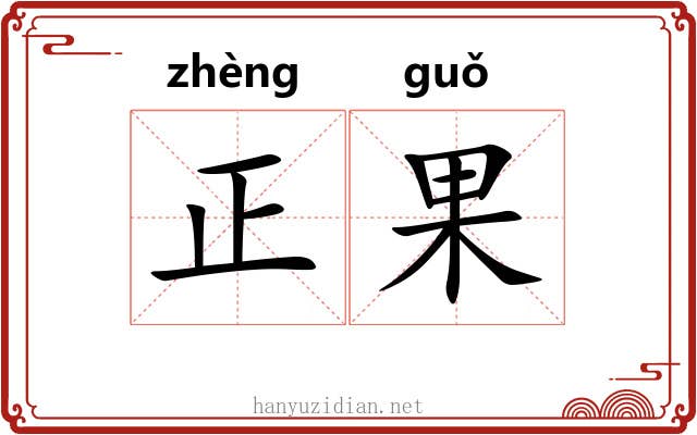 正果 正果