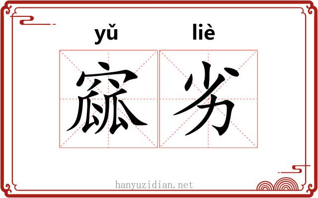 窳劣