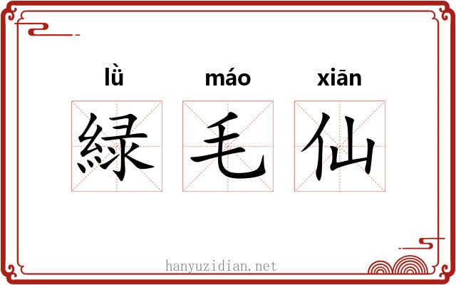 緑毛仙 緑毛仙