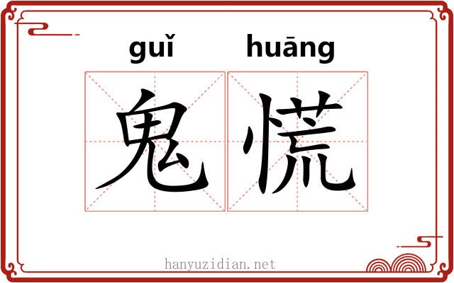 鬼慌