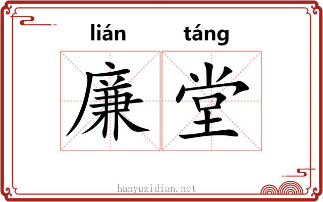 廉堂