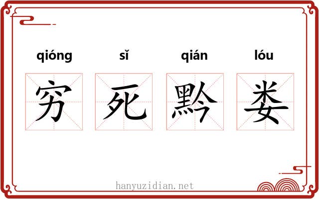 穷死黔娄