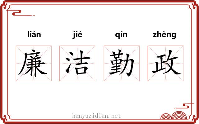 廉洁勤政